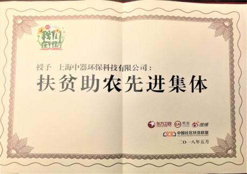 
2018年5月，公司被授予&ldquo;扶貧助農(nóng)先進(jìn)集體&rdquo;榮譽(yù)稱(chēng)號(hào)