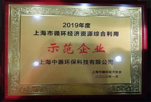 
上海市循環(huán)經(jīng)濟與資源綜合利用&ldquo;示范企業(yè)&rdquo;