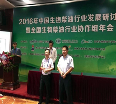 2016年榮獲全國生物柴油行業(yè)&ldquo;科技突出貢獻獎&rdquo;