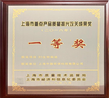 生物柴油產(chǎn)品獲得&ldquo;2018年度上海市重點產(chǎn)品質(zhì)量攻關&rdquo;一等獎