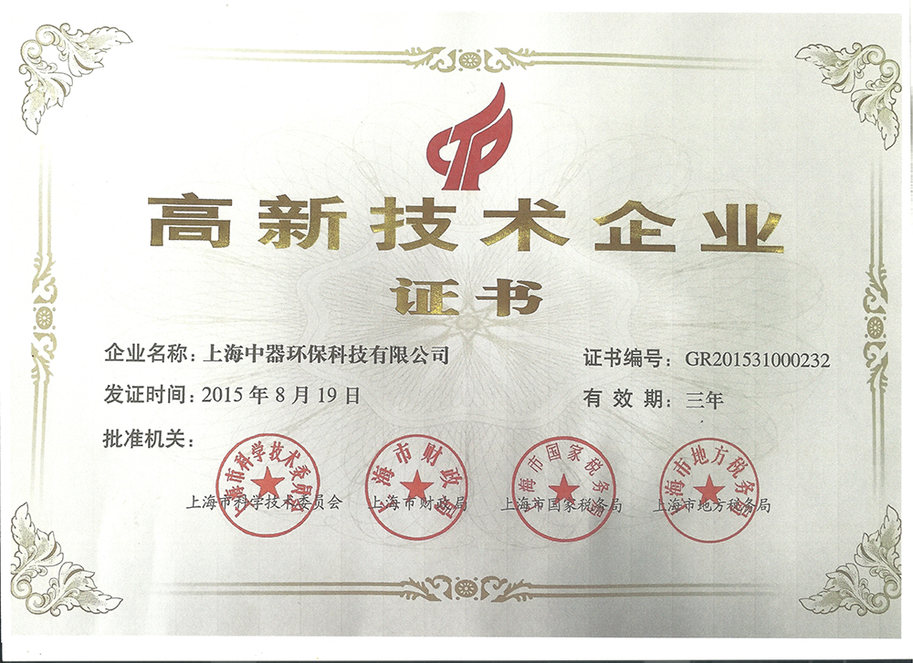 
2015年至今  上海中器環(huán)?？萍加邢薰具B續(xù)被評為上海市高新技術企業(yè)，體現(xiàn)雄厚的技術和研發(fā)實力