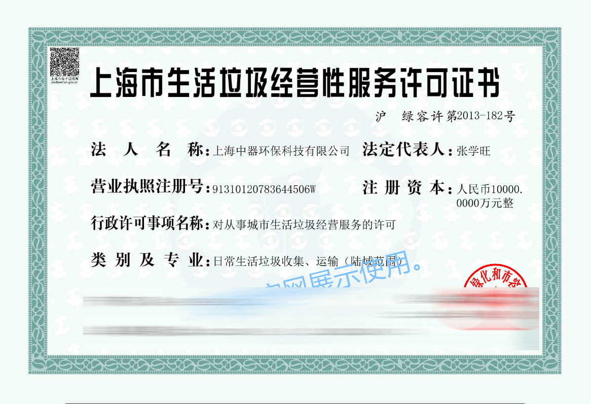 
生活垃圾收集、運輸資質(zhì)