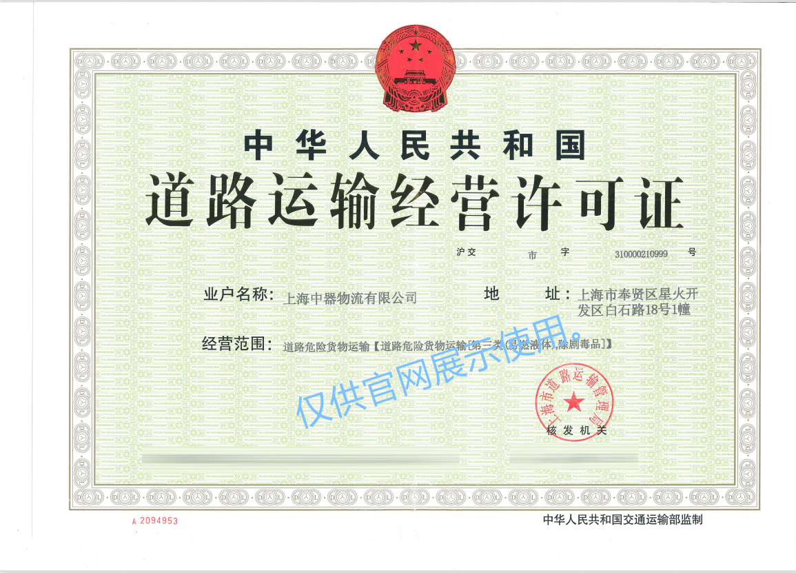 
危險品道路運輸專營資質(zhì)