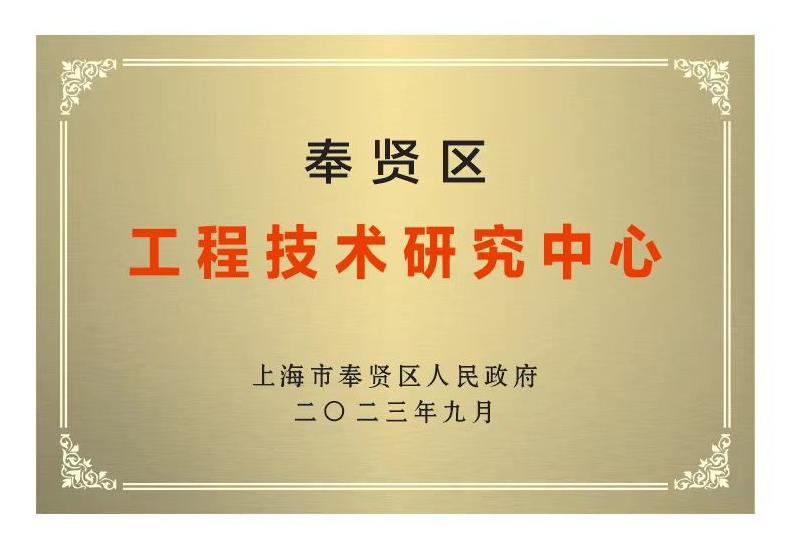 
上海市奉賢區(qū)工程技術研究中心