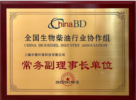 
全國生物柴油行業(yè)協(xié)作組常務副理事長單位