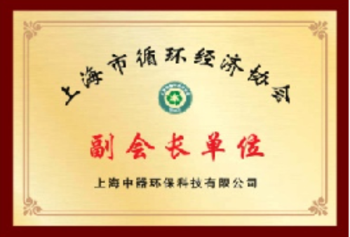 
上海市循環(huán)經(jīng)濟協(xié)會副會長單位