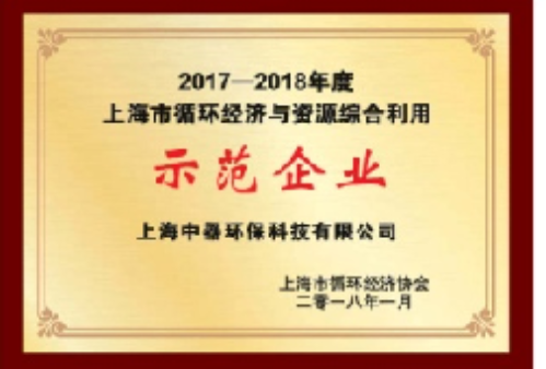 
2017-2018年度上海市循環(huán)經(jīng)濟與資源綜合利用示范企業(yè)