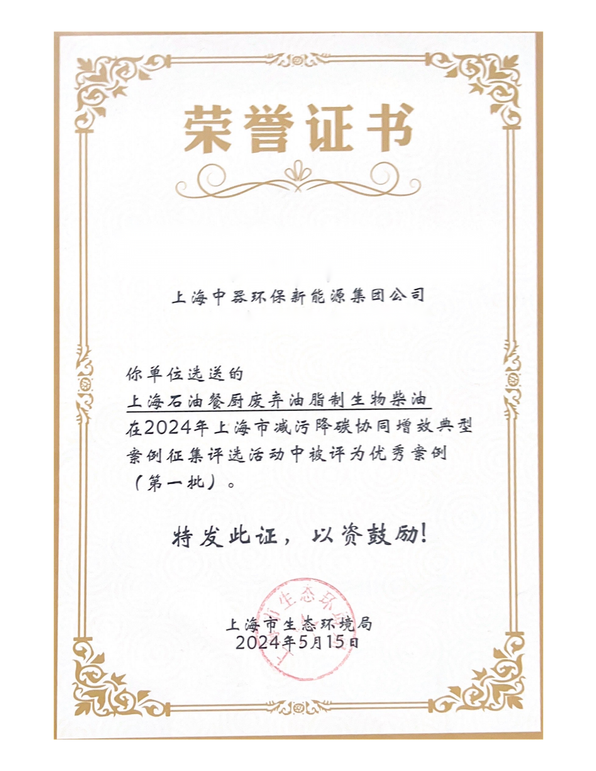 
2024年上海市減污降碳協(xié)同增效典型優(yōu)秀案例(第一批)榮譽證書