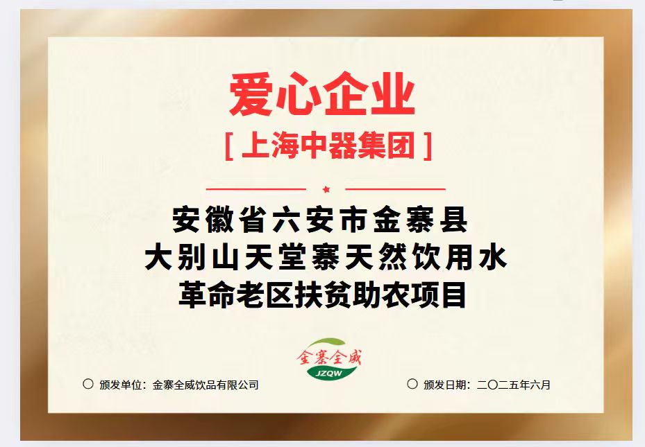 
中器集團(tuán)獲得愛(ài)心企業(yè)稱(chēng)號(hào)