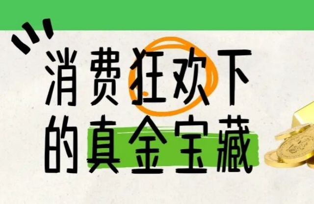 別追金價(jià)了！消費(fèi)狂歡下穩(wěn)賺的真金寶藏