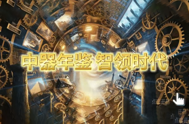 2025中器年鑒｜智領(lǐng)時代，器鑄未來